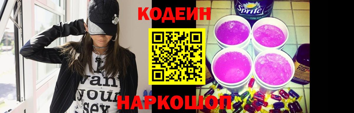 Кодеин напиток Lean (лин)  Вход с VPN  Абинск 
